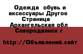 Одежда, обувь и аксессуары Другое - Страница 2 . Архангельская обл.,Северодвинск г.